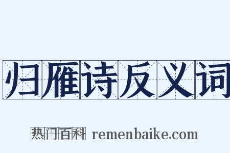 归雁诗反义词是什么意思的图片